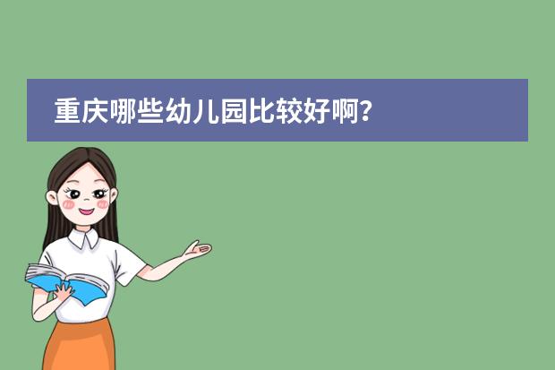 重庆哪些幼儿园比较好啊？