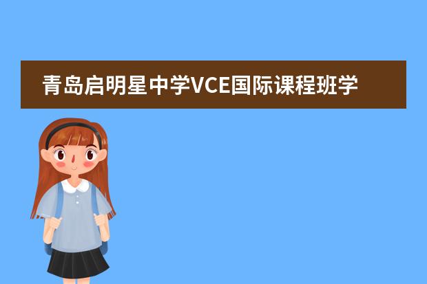 青岛启明星中学VCE国际课程班学校性质是什么（留学国家介绍）