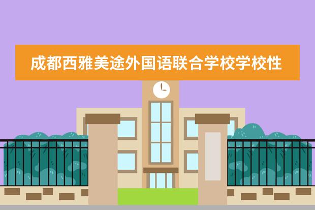 成都西雅美途外国语联合学校学校性质是什么（留学国家介绍）