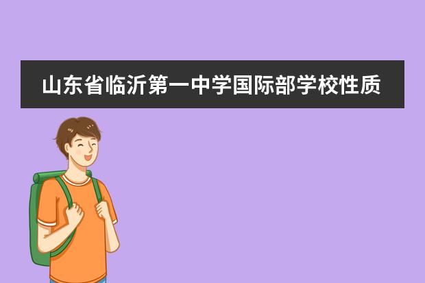 山东省临沂第一中学国际部学校性质是什么（留学国家介绍）