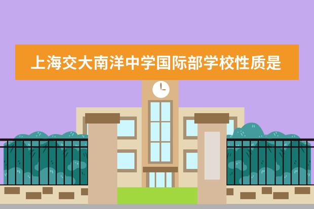 上海交大南洋中学国际部学校性质是什么（留学国家介绍）