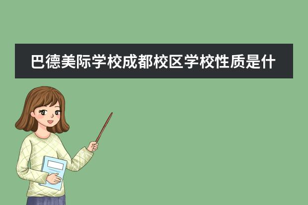 巴德美际学校成都校区学校性质是什么（留学国家介绍）