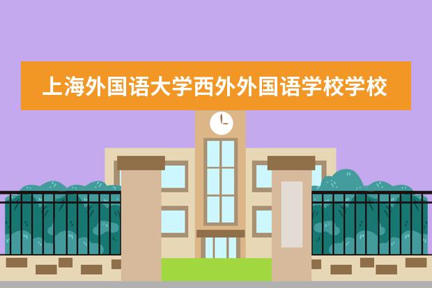 上海外国语大学西外外国语学校学校性质是什么（留学国家介绍）