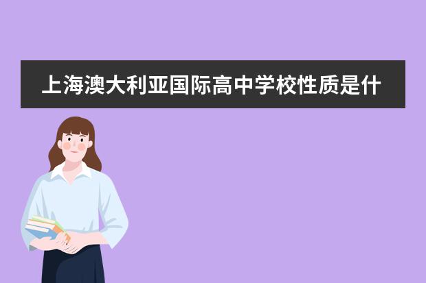 上海澳大利亚国际高中学校性质是什么（留学国家介绍）