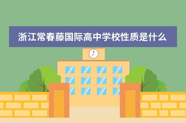 浙江常春藤国际高中学校性质是什么（留学国家介绍）