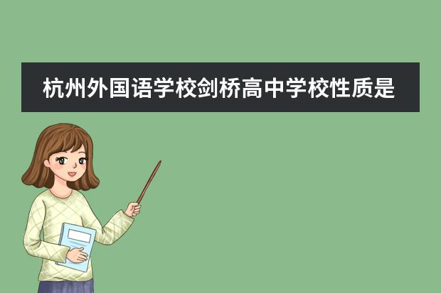 杭州外国语学校剑桥高中学校性质是什么（留学国家介绍）