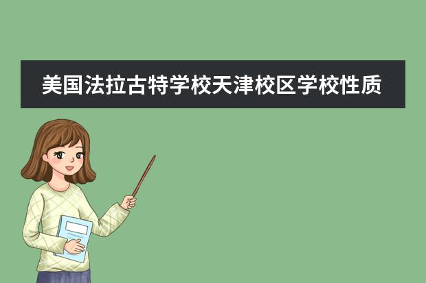 美国法拉古特学校天津校区学校性质是什么(留学国家介绍)