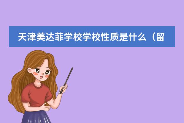 天津美达菲学校学校性质是什么(留学国家介绍)