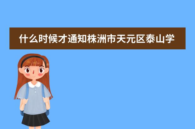 什么时候才通知株洲市天元区泰山学校研学
