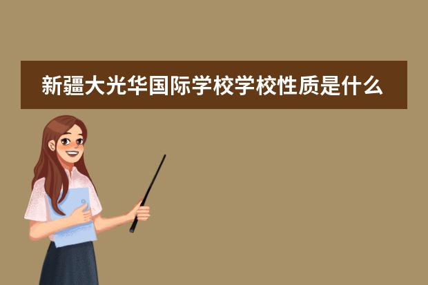 新疆大光华国际学校学校性质是什么(留学国家介绍)