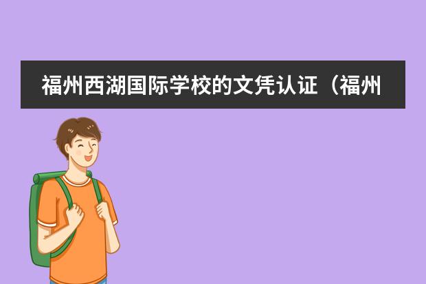 福州西湖国际学校的文凭认证（福州西湖国际学校的学术课程）