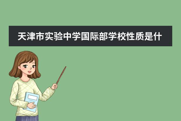 天津市实验中学国际部学校性质是什么(留学国家介绍)