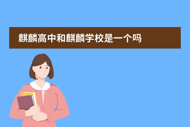 麒麟高中和麒麟学校是一个吗