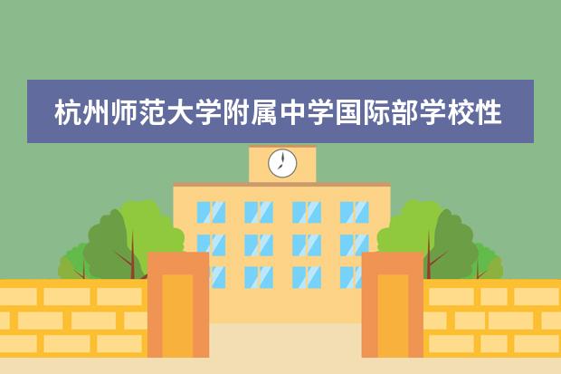 杭州师范大学附属中学国际部学校性质是什么（留学国家介绍）