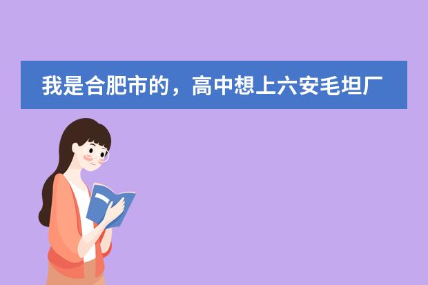 我是合肥市的,高中想上六安毛坦厂中学,需要什么条件?