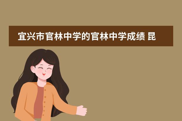 宜兴市官林中学的官林中学成绩 昆山到宜兴官林最佳路线