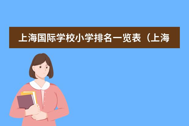 上海国际学校小学排名一览表（上海托马斯实验学校招生计划（附课程、学费））