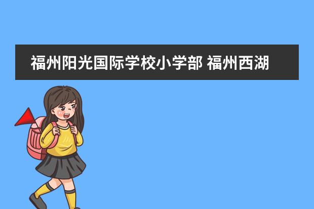 福州阳光国际学校小学部 福州西湖国际学校一年的学费
