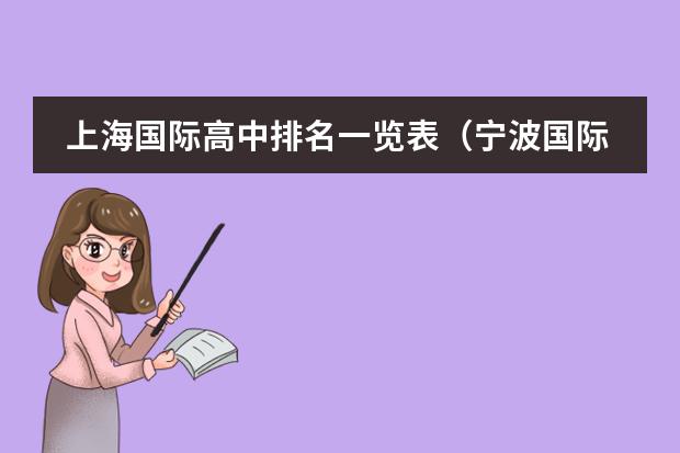 上海国际高中排名一览表(宁波国际学校排名一览表)