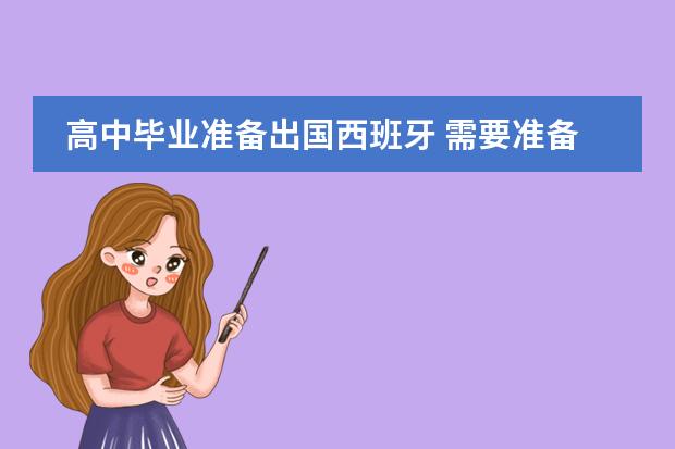 高中毕业准备出国西班牙 需要准备些什么