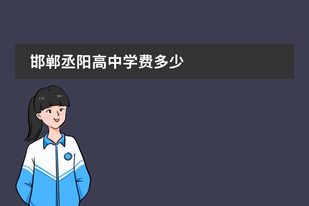 邯郸丞阳高中学费多少