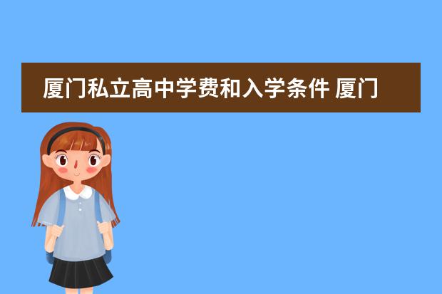 厦门私立高中学费和入学条件 厦门康桥中学 学费