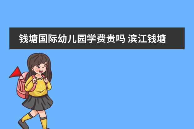 钱塘国际幼儿园学费贵吗 滨江钱塘帝景幼儿园好不好