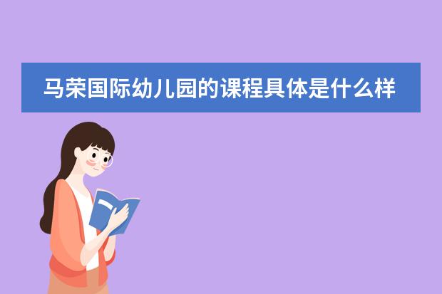 马荣国际幼儿园的课程具体是什么样子啊?