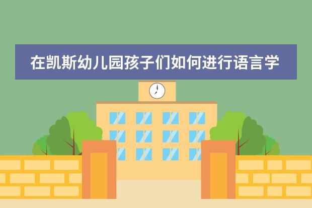在凯斯幼儿园孩子们如何进行语言学习?