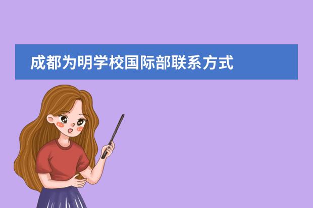 成都为明学校国际部联系方式