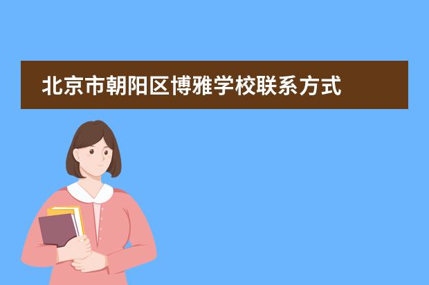 北京市朝阳区博雅学校联系方式