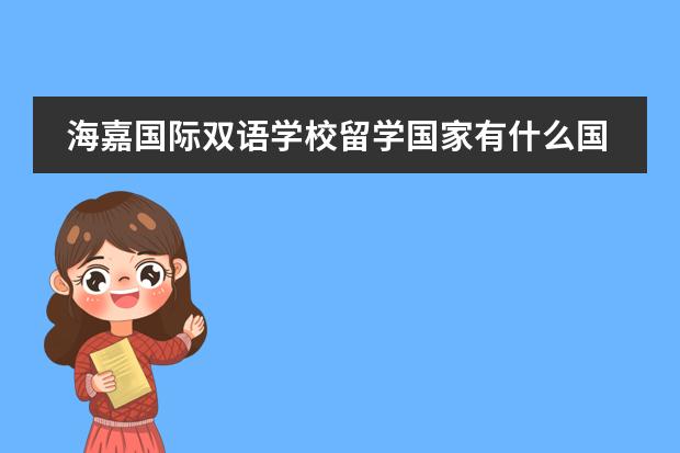 海嘉国际双语学校留学国家有什么国家