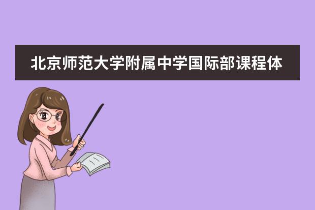 北京师范大学附属中学国际部课程体系是什么