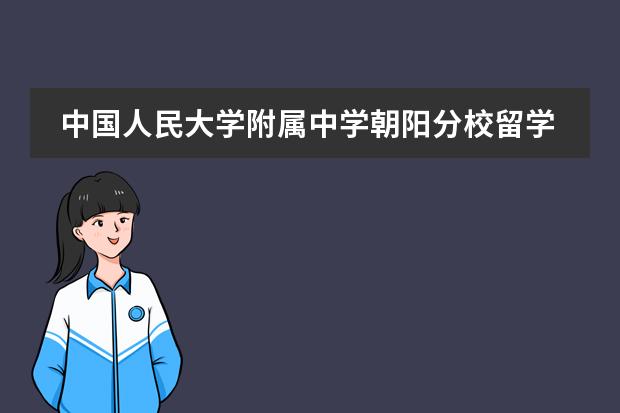 中国人民大学附属中学朝阳分校留学国家有什么国家