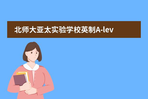 北师大亚太实验学校英制A-level国际课程联系方式