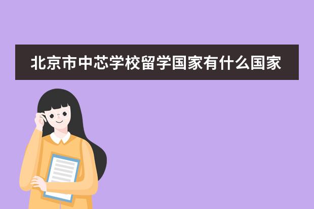 北京市中芯学校留学国家有什么国家
