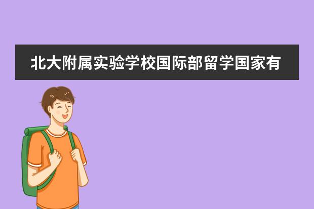 北大附属实验学校国际部留学国家有什么国家