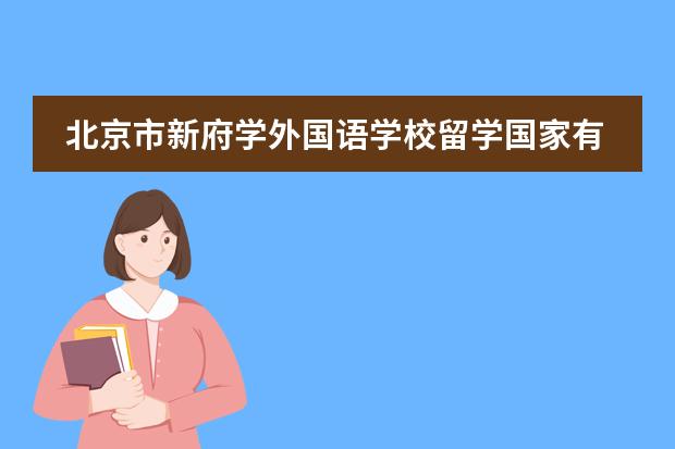 北京市新府学外国语学校留学国家有什么国家