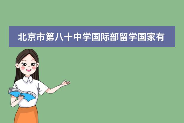 北京市第八十中学国际部留学国家有什么国家