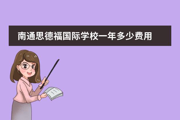 南通思德福国际学校一年多少费用