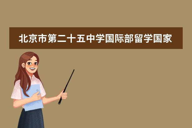 北京市第二十五中学国际部留学国家有什么国家