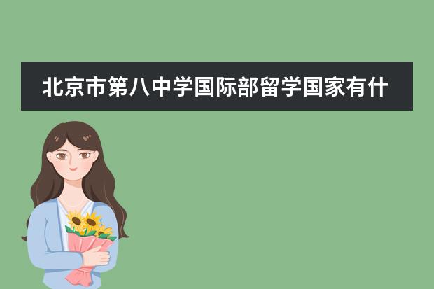 北京市第八中学国际部留学国家有什么国家