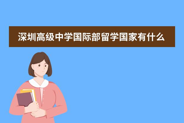 深圳高级中学国际部留学国家有什么国家