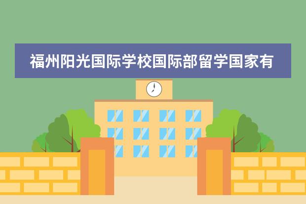 福州阳光国际学校国际部留学国家有什么国家