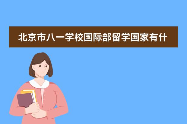 北京市八一学校国际部留学国家有什么国家