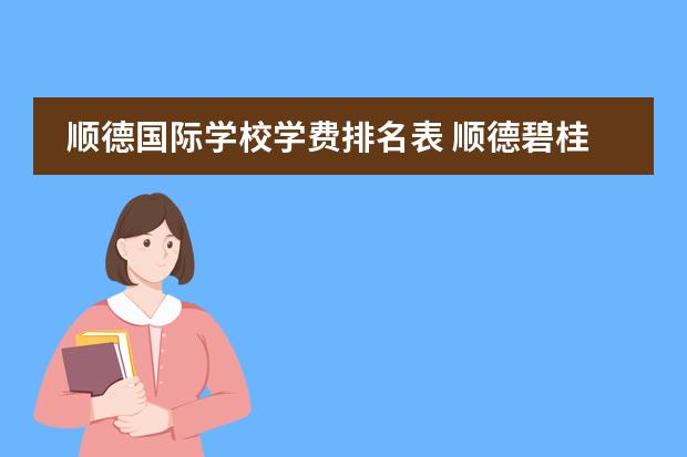 顺德国际学校学费排名表 顺德碧桂园国际学校学费