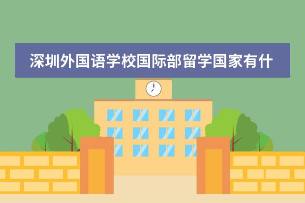 深圳外国语学校国际部留学国家有什么国家