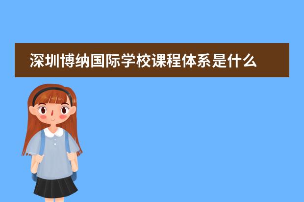 深圳博纳国际学校课程体系是什么