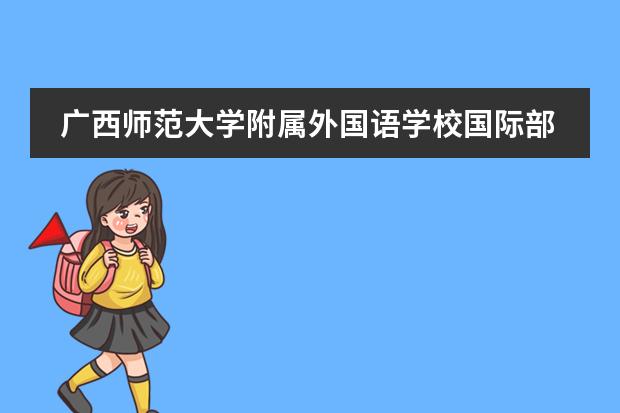 广西师范大学附属外国语学校国际部留学国家有什么国家