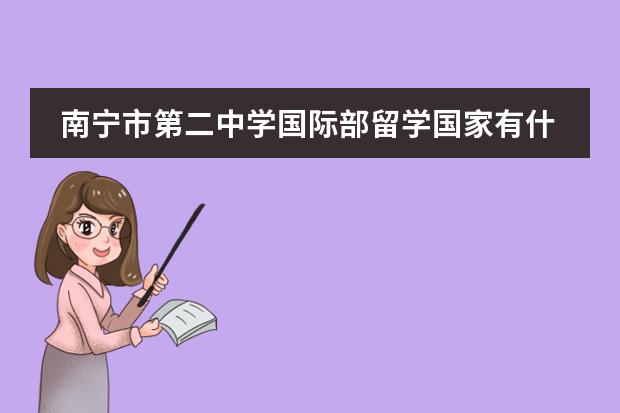 南宁市第二中学国际部留学国家有什么国家